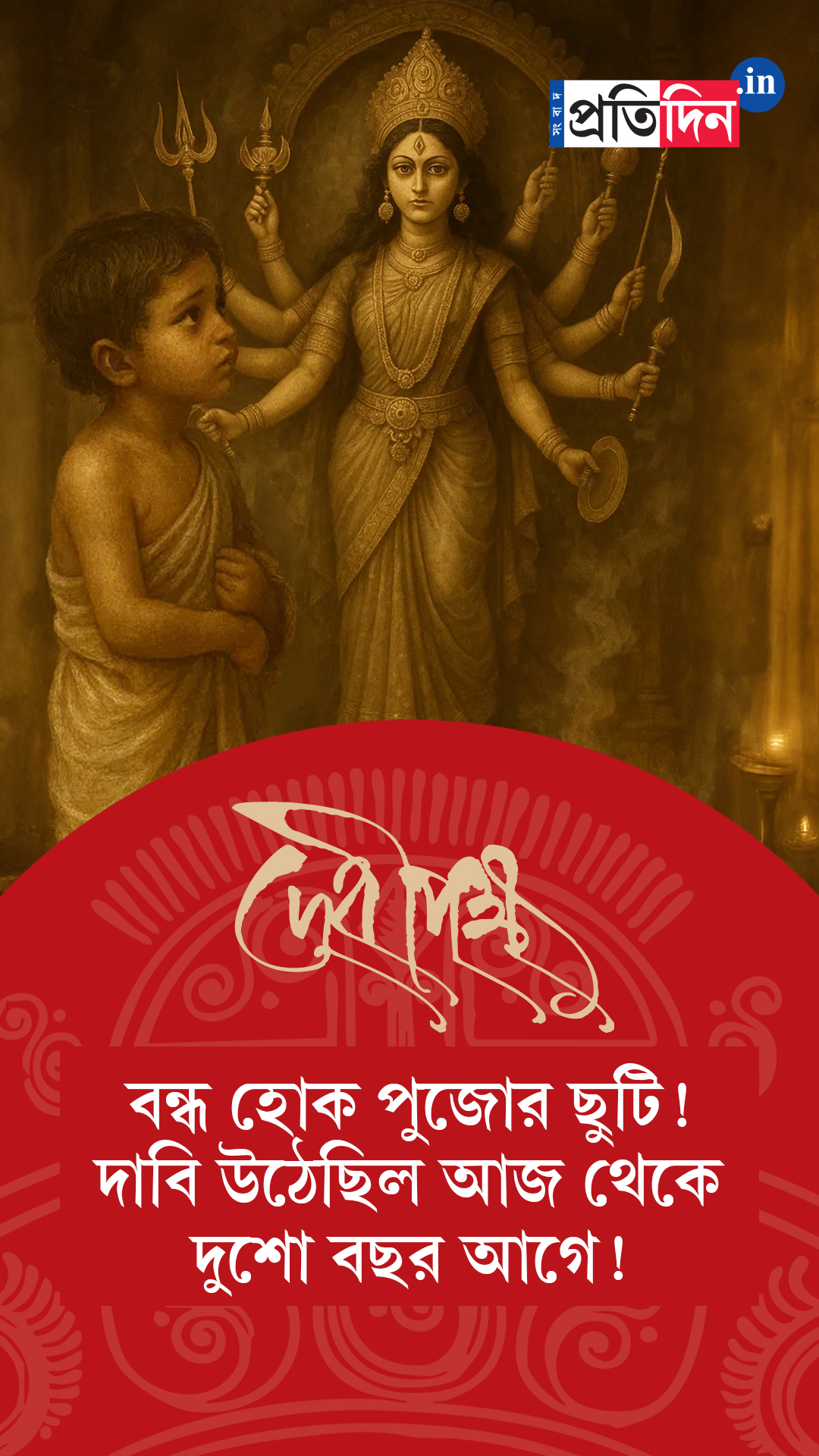 Debipokkho| Pujo Special| বন্ধ হোক পুজোর ছুটি! দাবি উঠেছিল আজ থেকে দুশো বছর আগে!